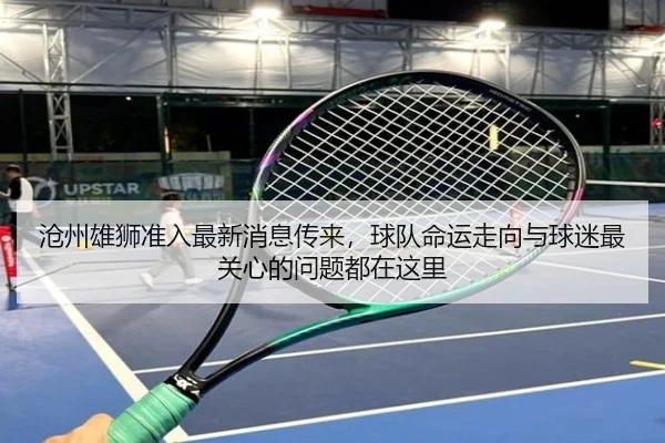 沧州雄狮准入最新消息传来，球队命运走向与球迷最关心的问题都在这里（huya）
