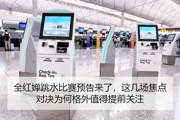 全红婵跳水比赛预告来了，这几场焦点对决为何格外值得提前关注
